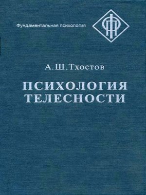 cover image of Психология телесности
